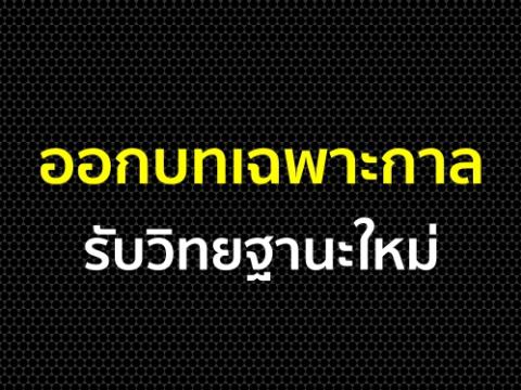 ออกบทเฉพาะกาลรับวิทยฐานะใหม่ 16มิ.ย.ชี้ครูไม่ต้องกลัวเสียสิทธิ์