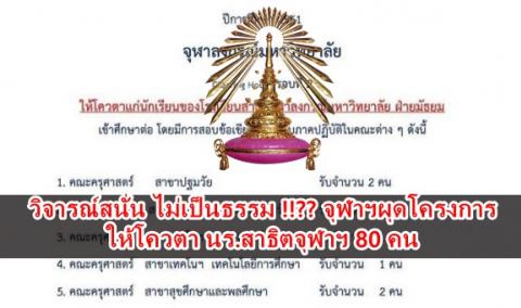 วิจารณ์สนั่น ไม่เป็นธรรม !!?? จุฬาฯผุดโครงการให้โควตา นร.สาธิตจุฬาฯกว่า 80 คน