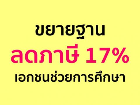 ขยายฐานลดภาษี17%เอกชนช่วยการศึกษา หลังภาคเอกชนที่เข้าร่วมโครงการประชารัฐพบ 3 ปัญหา