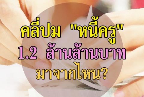 คลี่ปม "หนี้ครู" 1.2 ล้านล้านบาทมาจากไหน? คำสั่งให้กระทรวงศึกษาธิการ (ศธ.) เดินหน้าแก้ปัญหา