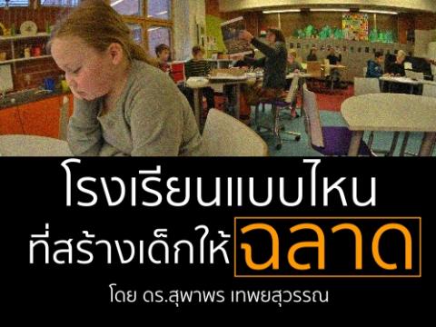 "โรงเรียนแบบไหนที่สร้างเด็กให้ฉลาด" โดย ดร.สุพาพร เทพยสุวรรณ