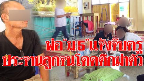 พ่อ”ม.5″ประกาศแจ้งจับครู-โรงเรียน ชี้ทำเกินเหตุ-ประจานลูกชายจนโดดตึก