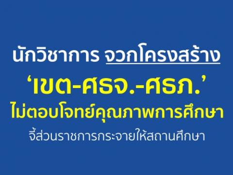 นักวิชาการจวกโครงสร้าง ‘เขต-ศธจ.-ศธภ.’ ไม่ตอบโจทย์คุณภาพการศึกษา จี้ส่วนราชการกระจายให้สถานศึกษา