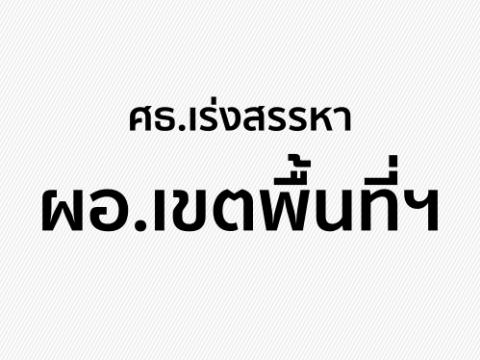 ศธ.เร่งสรรหาผอ.เขตพื้นที่ฯกว่า 107 อัตรา