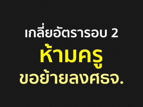 เกลี่ยอัตรารอบ2ห้ามครูขอย้ายลงศธจ.