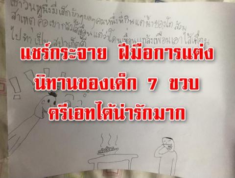 แชร์กระจาย ฝีมือการแต่งนิทานของเด็ก 7 ขวบ ครีเอทได้น่ารักมาก