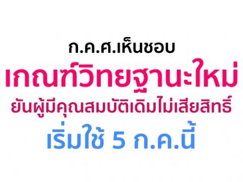 ก.ค.ศ.เห็นชอบเกณฑ์วิทยฐานะใหม่ ยันผู้มีคุณสมบัติเดิมไม่เสียสิทธิ์ เริ่มใช้ 5 ก.ค.นี้