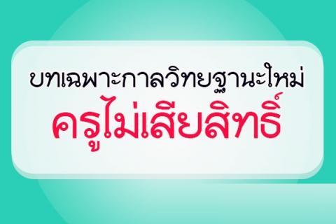  บทเฉพาะกาล วิทยฐานะใหม่ ครูไม่เสียสิทธิ์ ( ยืนยันอีกครั้งครูไม่เสียสิทธิ์)