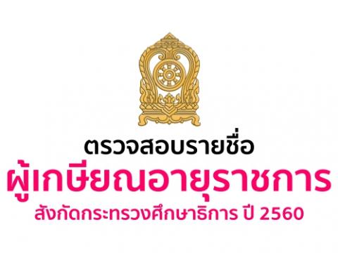 ตรวจสอบรายชื่อผู้เกษียณอายุราชการ สังกัดกระทรวงศึกษาธิการ ปี 2560เอกสารบัญชีรายชื่อ