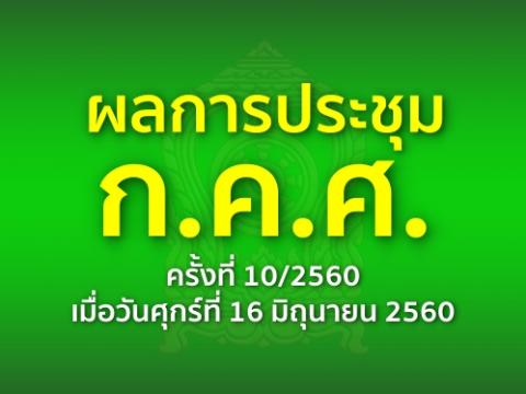 ผลการประชุม ก.ค.ศ. ครั้งที่ 10/2560 เห็นชอบ (ร่าง)  การเลื่อนเงินเดือนครูบุคลากรทางการศึกษา 