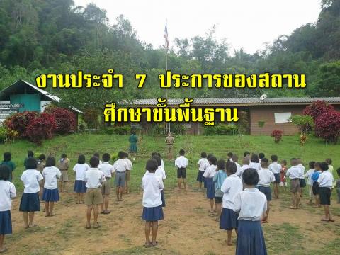 งานประจำ 7 ประการของสถานศึกษาขั้นพื้นฐาน “ต้อง”ทำให้เป็น “กิจวัตรประจำวัน Routine