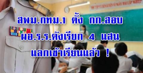 สพม.กทม.1 ตั้ง กก.สอบ ผอ.ร.ร.ดังเรียก 4 แสน แลกเข้าเรียนแล้ว ! กรณีที่ผู้ปกครองรายหนึ่งนำคลิปวิดีโอ 