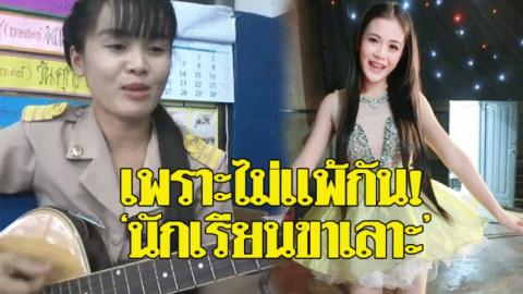 เพราะไม่แพ้กัน! คุณครูสาวคัฟเวอร์เพลง‘นักเรียนขาเลาะ’ ดังไม่แพ้‘ลำไย’ (คลิป)