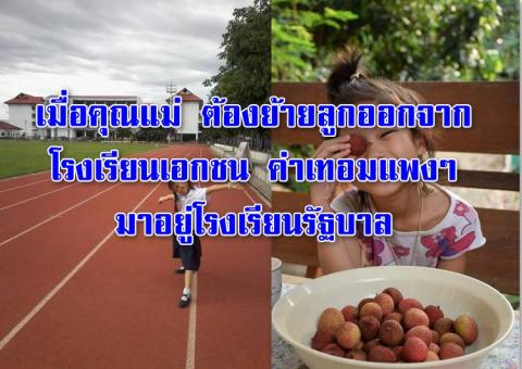 เมื่อคุณแม่ ต้องย้ายลูกออกจากโรงเรียนเอกชนค่าเทอมแพง ๆ มาอยู่โรงเรียนรัฐบาล