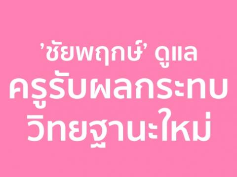 ’ชัยพฤกษ์’ดูแลครูรับผลกระทบวิทยฐานะใหม่ สายงานการสอน และ ร่างมาตรฐานตำแหน่ง