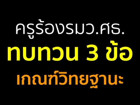 ครู "ประธานชมรมครูฯ" ร้อง "รมว.ศธ." ขอพิจารณาผลกระทบจากเกณฑ์วิทยฐานะใหม่ 3 ข้อ เกณฑ์วิทยฐานะ