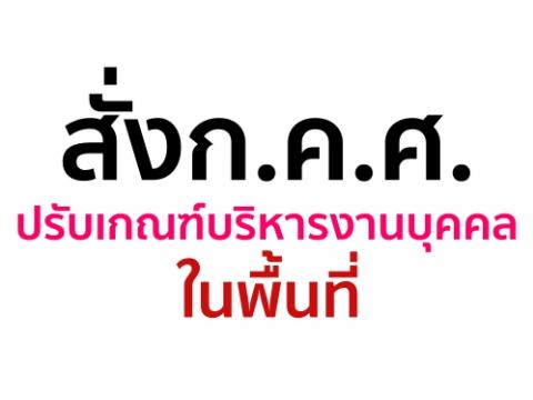 สั่งก.ค.ศ.ปรับเกณฑ์บริหารงานบุคคลในพื้นที่ เพิ่มบทบาทให้ทางสถานศึกษา และ เขตพื้นที่