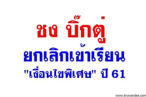 ยกเลิกเข้าเรียน "เงื่อนไขพิเศษ" ปี 61 ผู้ปกครองยอมจ่ายเงินแลกที่เรียน หรือ"แป๊ะเจีียะ"