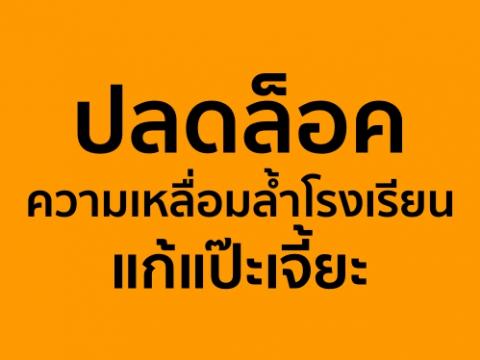 ปลดล็อคความเหลื่อมล้ำโรงเรียนแก้แป๊ะเจี้ยะ แนะไทยลงทุนการศึกษา 