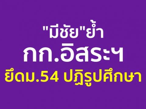 "มีชัย"ย้ำกก.อิสระฯยึดม.54ปฏิรูปศึกษา คิดและวางกลไกที่ชัดเจน เพื่อปฏิรูปการศึกษา