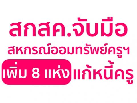 สกสค.จับมือสหกรณ์ออมทรัพย์ครูฯเพิ่ม 8 แห่งแก้หนี้ครู ทางช่วยบรรเทาภาระหนี้ครูขั้นวิกฤตได้