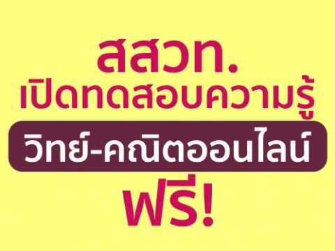 ฟรี! สสวท.เปิดทดสอบความรู้วิทย์-คณิตออนไลน์ (สสวท.) แจ้งว่า ระบบการสอบออนไลน์