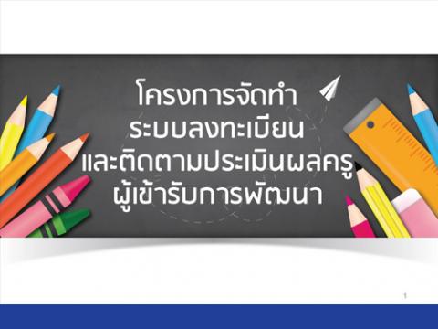 คู่มือการใช้งาน โครงการการจัดทำระบบลงทะเบียนและติดตามประเมินผลครูผู้รับการพัฒนา