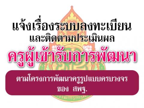 สพฐ.แจ้งเรื่องระบบลงทะเบียนและประเมินผลครูรับการพัฒนา ตามโครงการพัฒนาครูรูปแบบ