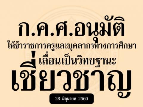 ก.ค.ศ. อนุมัติให้ข้าราชการครูและบุคลากรทางการศึกษาเลื่อนเป็นวิทยฐานะเชี่ยวชาญ