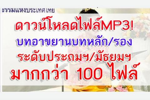 ดาวน์โหลดที่นี่! บทอาขยานบทหลัก/รอง+ไฟล์ MP3 ระดับประถมฯ/มัธยมฯ