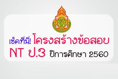 เช็คที่นี่! โครงสร้างข้อสอบ NT  ปีการศึกษา 2560  การสอบวัดความสามารถพื้นฐานของผู้เรียน