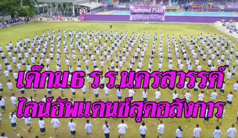 อลังการ! เด็ก ม.6 ร.ร.นครสวรรค์ โชว์ลีลาศจังหวะแทงโก้ เต้นสุดเจ๋ง ยอดดูเป็นแสนวิวแล้ว