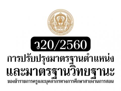 การปรับปรุงมาตรฐานตำแหน่งและมาตรฐานวิทยฐานะของข้าราชการครูสายงานการสอน