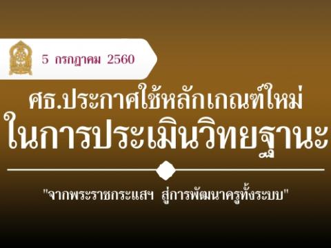 ศธ.ประกาศใช้หลักเกณฑ์ใหม่ในการประเมินวิทยฐานะ "จากพระราชกระแสฯ สู่การพัฒนาครูทั้งระบบ"