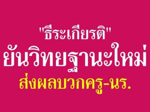 "ธีระเกียรติ"ยันวิทยฐานะใหม่ส่งผลบวกครู-นร. ปลุกพัฒนาครูทั้งระบบ