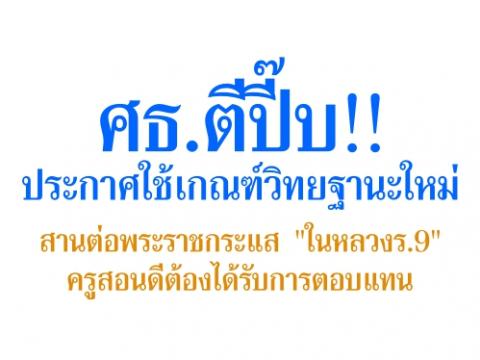 ศธ.ตีปี๊บ!!ประกาศใช้เกณฑ์วิทยฐานะใหม่ สานต่อพระราชกระแส ครูสอนดีต้องได้รับการตอบแทน