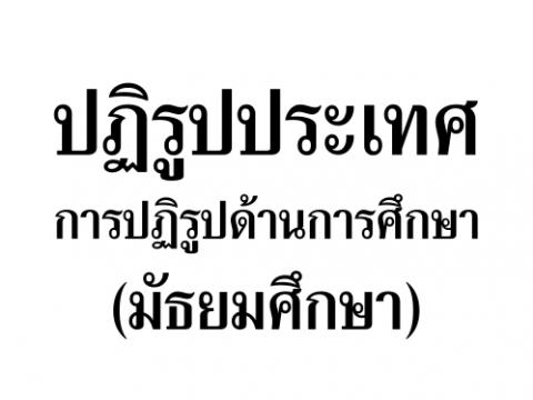 ปฏิรูปประเทศ การปฏิรูปด้านการศึกษา (มัธยมศึกษา) ฉบับใหม่ (พ.ศ.2560) มาตรา 258 