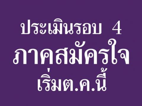 ประเมินรอบ4ภาคสมัครใจเริ่มต.ค.นี้ ศธ.-สมศ. วางกรอบ ยกเลิกระบบประเมินคุณภาพภายใน