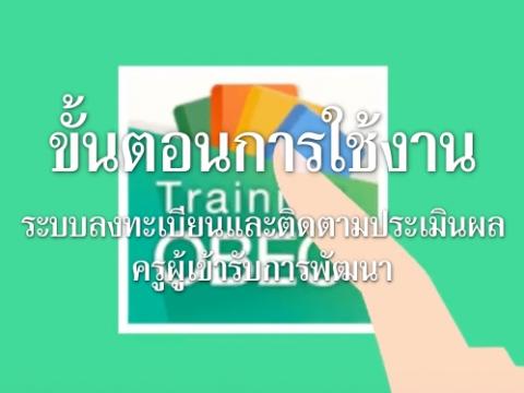 ขั้นตอนการใช้งานระบบลงทะเบียนและติดตามประเมินผลครูผู้เข้ารับการพัฒนา  ข้อมูลเพิ่มเติมTraining OBEC