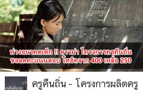 ดราม่า โครงการครูคืนถิ่น ขอลดคะแนนสอบ โทอิคจาก 400 เหลือ 250 ชาวเน็ตถล่มยับ