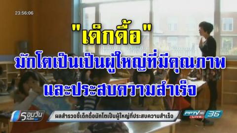 ผลสำรวจชี้ "เด็กดื้อ" มักโตเป็นเป็นผู้ใหญ่ที่มีคุณภาพและประสบความสำเร็จ