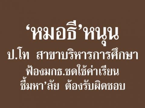 ‘หมอธี’หนุน ป.โท สาขาบริหารการศึกษาฟ้องมกธ.ชดใช้ค่าเรียน ชี้มหา’ลัย ต้องรับผิดชอบ