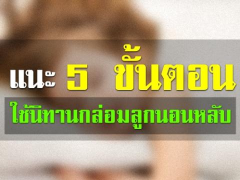 แนะ5 ขั้นตอนใช้นิทานกล่อมลูกนอนหลับ คุณพ่อคุณแม่หลายท่านคงกำลังปวดหัวกับปัญหานี้อยู่