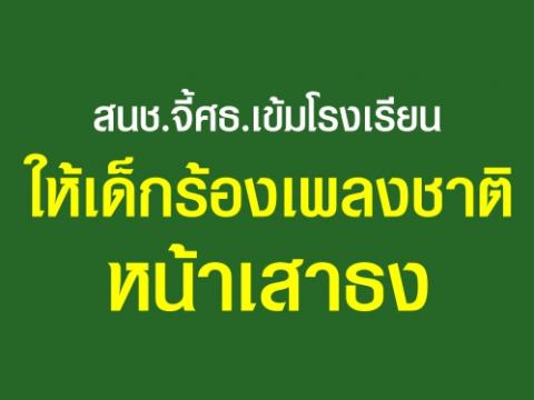 สนช.จี้ศธ.เข้มโรงเรียนให้เด็กร้องเพลงชาติหน้าเสาธง ปลุกสำนึกรักชาติ ปลัดศธ. เผย การชี้แจง