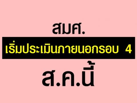 สมศ.เริ่มประเมินภายนอกรอบ พร้อมเปิดรับฟังความคิดเห็นผู้เกี่ยวข้อง ก่อนสรุปและเริ่ม 4 ส.ค.นี้ 