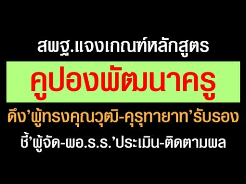 สพฐ.แจงเกณฑ์หลักสูตรคูปองพัฒนาครู ดึง’ผู้ทรงคุณวุฒิ-คุรุทายาท’รับรอง ชี้’ผู้จัด-ผอ.ร.ร.’ประเมิน-ติดตามผล