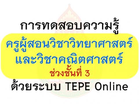 การทดสอบความรู้ครูผู้สอนวิชาวิทยาศาสตร์และวิชาคณิตศาสตร์ ช่วงชั้นที่ 3 ด้วยระบบ TEPE Online