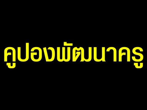 แจกคูปองพัฒนาครูแค่เริ่มต้นก็ป่วนแล้ว แพง-ทิ้งงาน-เลื่อน-ยกเลิกไม่แจ้งก่อน