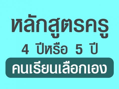 “พัทธนันท์” หลักสูตรครู4ปีหรือ5ปีคนเรียนเลือกเอง เป็นการวัดคุณสมบัติของความเป็นครู