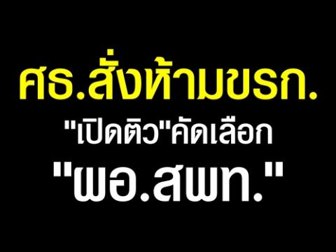 ศธ.สั่งห้ามขรก."เปิดติว"คัดเลือก"ผอ.สพท." หรือทำเอกสารแจก จำหน่าย โดยเด็ดขาด